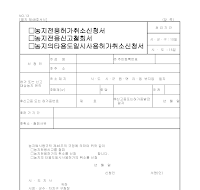 농지 전용 허가, 타 용도 일시 사용 허가 취소 신청서 농지 전용 허가, 타 용도 일시 사용 허가 취소 신청서